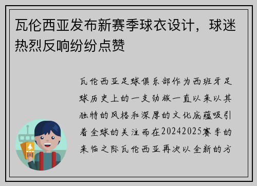 瓦伦西亚发布新赛季球衣设计，球迷热烈反响纷纷点赞