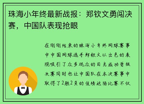 珠海小年终最新战报：郑钦文勇闯决赛，中国队表现抢眼