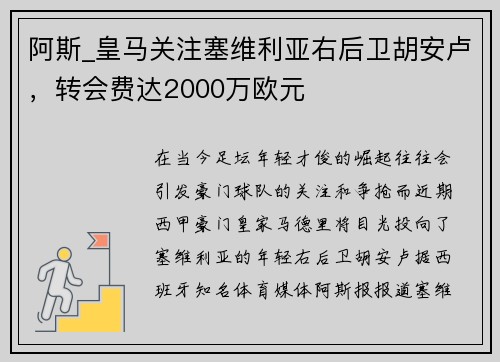 阿斯_皇马关注塞维利亚右后卫胡安卢，转会费达2000万欧元