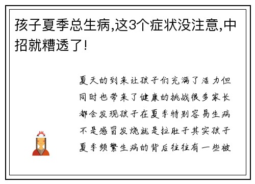 孩子夏季总生病,这3个症状没注意,中招就糟透了!