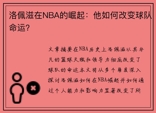 洛佩滋在NBA的崛起：他如何改变球队命运？