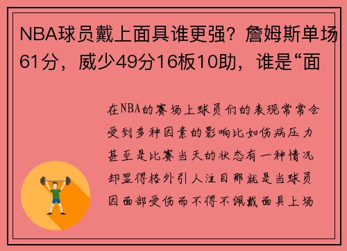 NBA球员戴上面具谁更强？詹姆斯单场61分，威少49分16板10助，谁是“面具侠”中的王者？