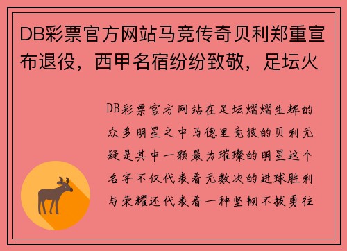 DB彩票官方网站马竞传奇贝利郑重宣布退役，西甲名宿纷纷致敬，足坛火力缺失再添一员 - 副本