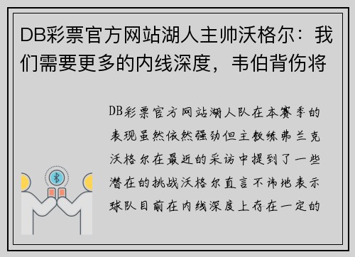 DB彩票官方网站湖人主帅沃格尔：我们需要更多的内线深度，韦伯背伤将缺席未定